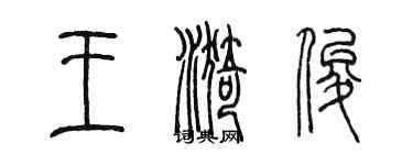 陳墨王漪俊篆書個性簽名怎么寫