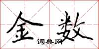 侯登峰金數楷書怎么寫