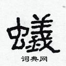 林少明寫的硬筆隸書蟻