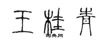 陳聲遠王桂青篆書個性簽名怎么寫