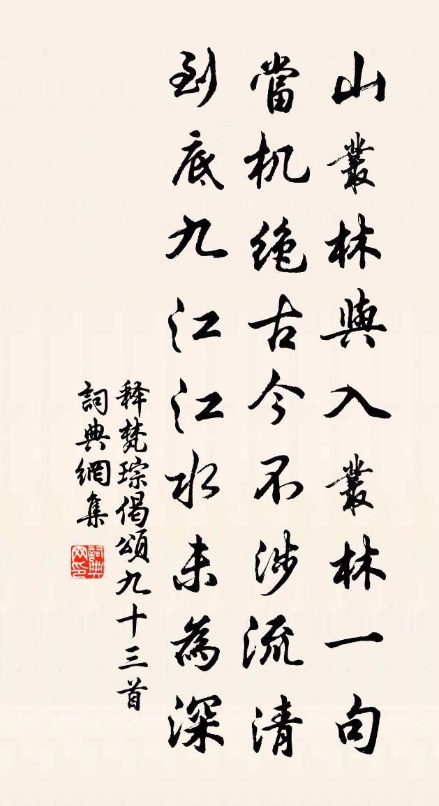 釋梵琮偈頌九十三首書法作品欣賞