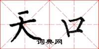 何伯昌天口楷書怎么寫
