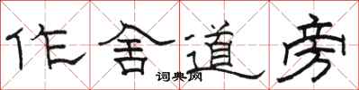 駱恆光作舍道旁隸書怎么寫