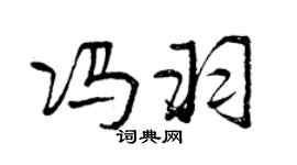 曾慶福馮羽行書個性簽名怎么寫