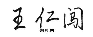 駱恆光王仁闖行書個性簽名怎么寫
