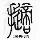 余巨力寫的硬筆篆書擲