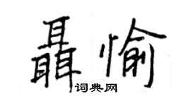 王正良聶愉行書個性簽名怎么寫
