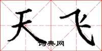 丁謙天飛楷書怎么寫