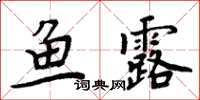 周炳元魚露楷書怎么寫