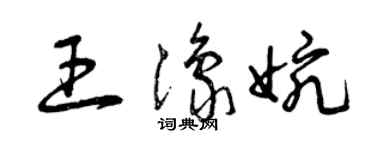 曾慶福王豫婉草書個性簽名怎么寫