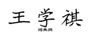 袁強王學祺楷書個性簽名怎么寫