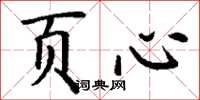 丁謙頁心楷書怎么寫