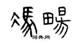 曾慶福馮暢篆書個性簽名怎么寫