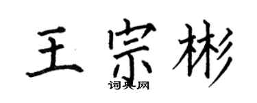 何伯昌王宗彬楷書個性簽名怎么寫