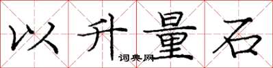 龐中華以升量石楷書怎么寫