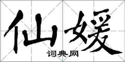 翁闓運仙媛楷書怎么寫