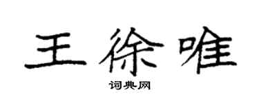 袁強王徐唯楷書個性簽名怎么寫