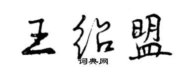 曾慶福王紹盟行書個性簽名怎么寫