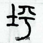 歷培堅寫的硬筆篆書坪