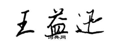 王正良王益迅行書個性簽名怎么寫