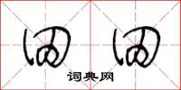 王冬齡田田草書怎么寫