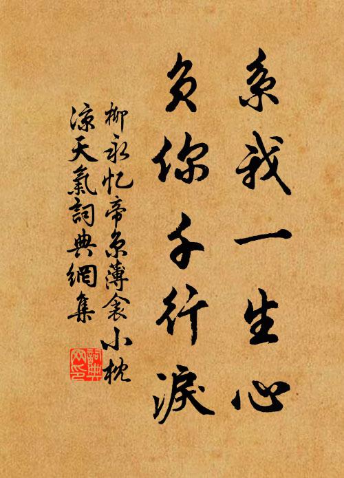 柳永系我一生心,負你千行淚。書法作品欣賞