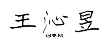 袁強王沁昱楷書個性簽名怎么寫