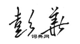 駱恆光彭華草書個性簽名怎么寫