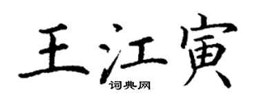 丁謙王江寅楷書個性簽名怎么寫
