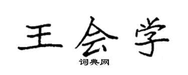 袁強王會學楷書個性簽名怎么寫