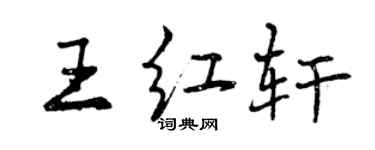 曾慶福王紅軒行書個性簽名怎么寫