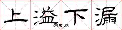 曾慶福上溢下漏隸書怎么寫