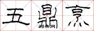 柯春海五鼎烹隸書怎么寫