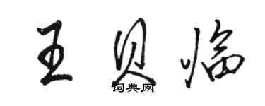 駱恆光王貝臨行書個性簽名怎么寫