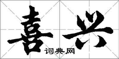 胡問遂喜興行書怎么寫