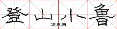 駱恆光登山小魯隸書怎么寫