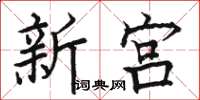 駱恆光新宮楷書怎么寫