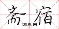 黃華生齋宿楷書怎么寫