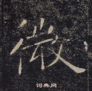 褚遂良雁塔聖教序中微的寫法