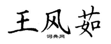 丁謙王風茹楷書個性簽名怎么寫