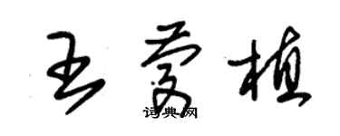 朱錫榮王慶植草書個性簽名怎么寫