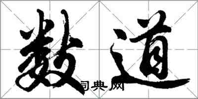 胡問遂數道行書怎么寫