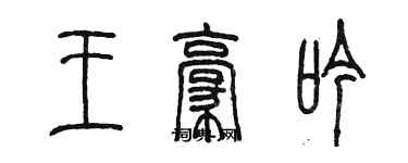 陳墨王豪吟篆書個性簽名怎么寫