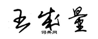 朱錫榮王成量草書個性簽名怎么寫