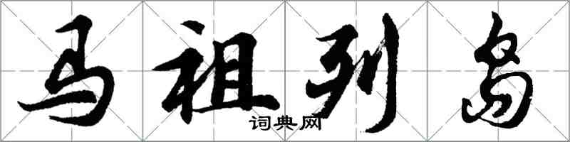 胡問遂馬祖列島行書怎么寫