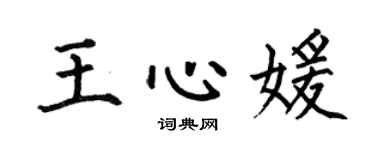 何伯昌王心媛楷書個性簽名怎么寫