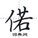 田英章寫的硬筆楷書偌