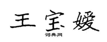 袁強王寶嬡楷書個性簽名怎么寫