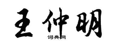 胡問遂王仲明行書個性簽名怎么寫