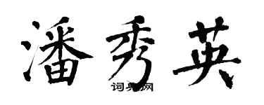 翁闓運潘秀英楷書個性簽名怎么寫